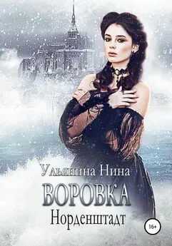 Нина Ульянина - Воровка. Норденштадт