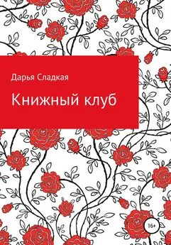 Дарья Сладкая - Книжный клуб