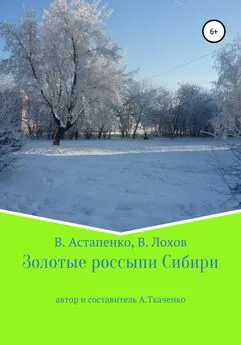 Валентина Астапенко - Золотые россыпи Сибири