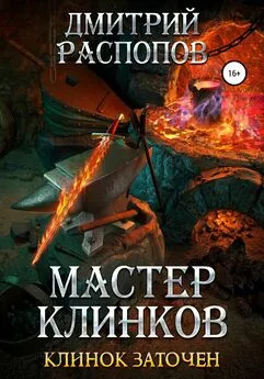 Дмитрий Распопов - Мастер клинков. Клинок заточен