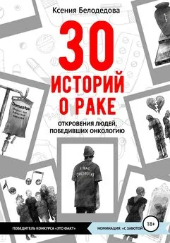 Ксения Белодедова - 30 историй о раке