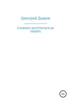 Дмитрий Дьяков - Словами достучаться до сердец