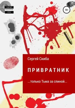 Сергей Скиба - Привратник