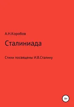 Александр Коробов - Сталиниада