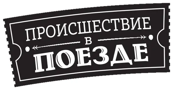 Посвящается трём поколениям семьи Спарлинг Джону Сэму и Себ а также Артуру - фото 1