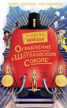 Сэм Сэджман - Ограбление в «Шотландском соколе»