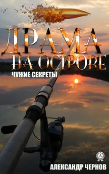 Александр Чернов - Драма на острове