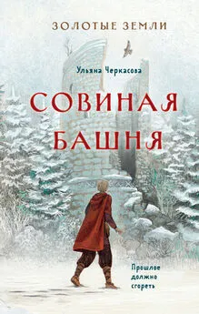 Ульяна Черкасова - Золотые земли. Совиная башня