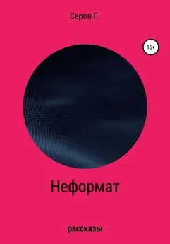 Георгий Серов - Неформат