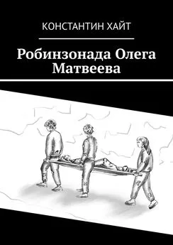 Константин Хайт - Робинзонада Олега Матвеева