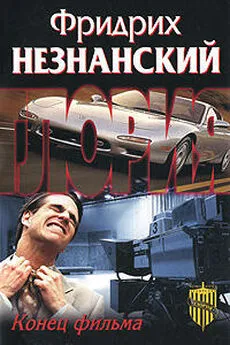 Фридрих Незнанский - Конец фильма