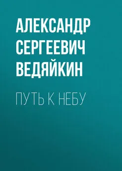 Александр Ведяйкин - Путь к Небу