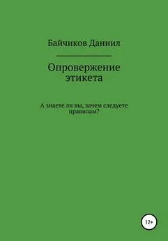 Даниил Байчиков - Опровержение этикета