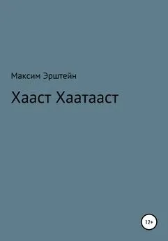 Максим Эрштейн - Хааст Хаатааст