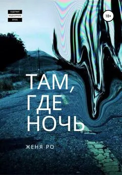 Женя Ро - Там, где ночь