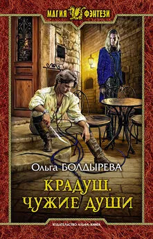 Ольга Болдырева - Крадуш. Чужие души