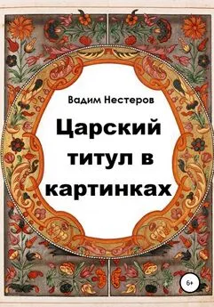 Вадим Нестеров - Царский титул в картинках