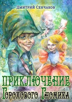 Дмитрий Сенчаков - Приключение Горохового Гномика