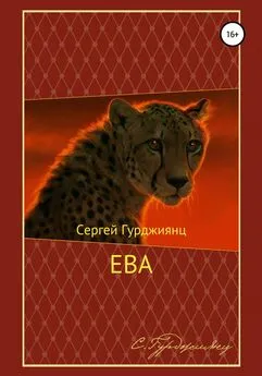 Сергей Гурджиянц - Ева