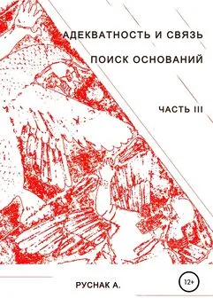 А. Руснак - Адекватность и связь. Поиск оснований. Часть III