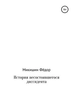 Фёдор Микишин - История несостоявшегося диссидента