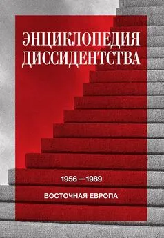 Коллектив авторов - Энциклопедия диссидентства. Восточная Европа, 1956–1989. Албания, Болгария, Венгрия, Восточная Германия, Польша, Румыния, Чехословакия, Югославия