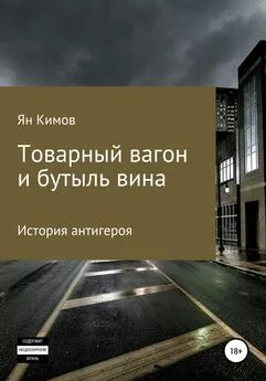 Ян Кимов - Товарный вагон и бутыль вина