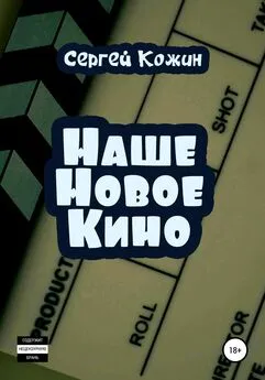Сергей Кожин - Наше новое кино