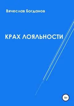 Вячеслав Богданов - Крах лояльности