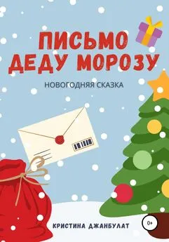 Кристина Джанбулат - Письмо Деду Морозу