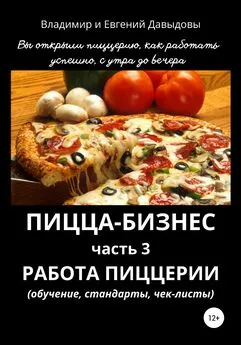 Евгений Давыдов - Пицца-бизнес. Часть 3. Работа пиццерии (обучение, стандарты, чек-листы)