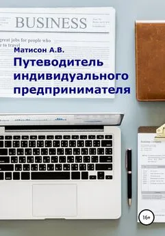 А. Матисон - Путеводитель индивидуального предпринимателя