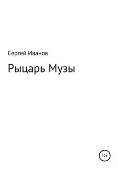 Сергей Иванов - Рыцарь Музы