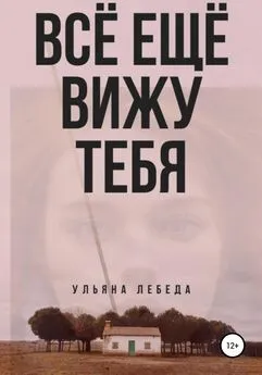 Ульяна Лебеда - Всё ещё вижу тебя