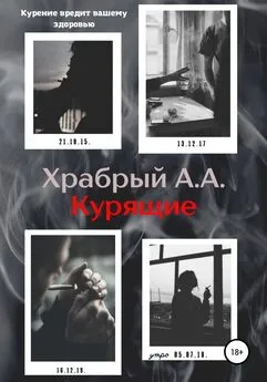 Андрей Храбрый - Курящие