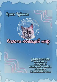 Арина Чуйкина - Спасти кошачий мир