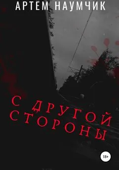 Артем Наумчик - С другой стороны