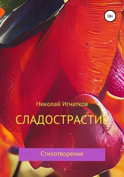 Николай Игнатков - Сладострастие