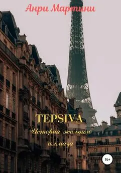 Анри Мартини - TEPSIVA История желтого алмаза