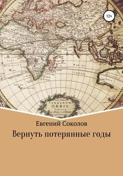 Евгений Соколов - Вернуть потерянные годы