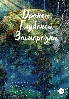 Ульяна Лебеда - Дракон глубокой заморозки