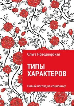 Ольга Новодворская - Типы характеров