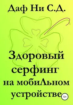 Даф Ни С.Д. - Здоровый серфинг на мобильном устройстве