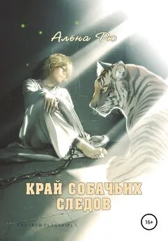 Алёна Рю - Край собачьих следов