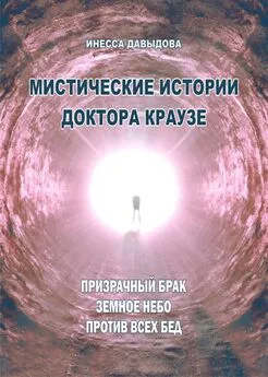 Инесса Давыдова - Мистические истории доктора Краузе. Сборник №4