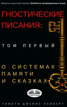 Lambert Timothy James - Гностические Писания: Том Первый