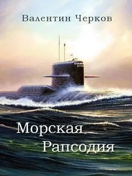 Валентин Черков - Морская рапсодия