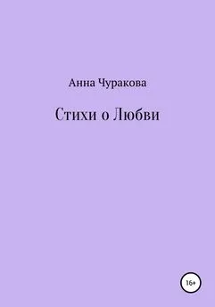 Анна Чуракова - Стихи о любви