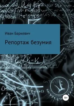 Иван Баркевич - Репортаж безумия