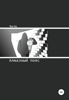 Ten Gu - Алмазный пояс